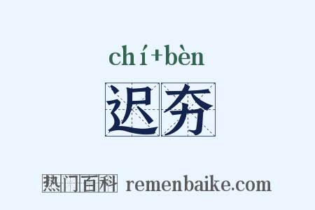 迟夯是什么意思的图片